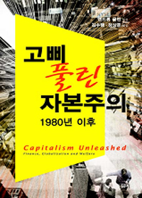 고삐 풀린 자본주의 : 1980년 이후 표지 이미지