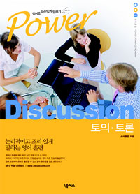 (Power)Discussion  : 토의·토론