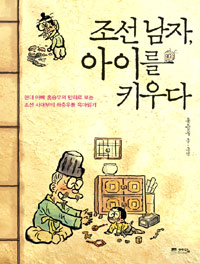 조선남자 아이를 키우다 : 현대 아빠 홍승우의 만화로 보는 조선 사대부의 좌충우돌 육아일기