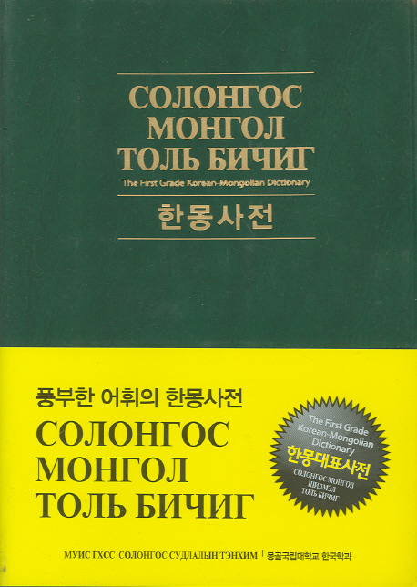 한몽사전 = The first grade Korean-Mongolian dictionary