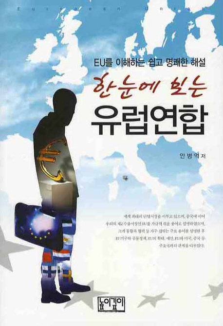(한 눈에 보는) 유럽연합 표지 이미지