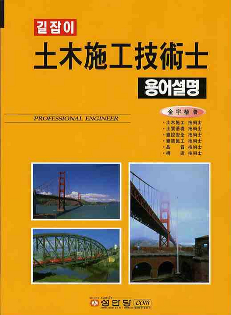 (길잡이) 土木施工技術士 : 용어설명. 1 : 토공.기초.콘크리트 표지 이미지
