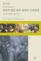 복합적 갈등 속의 아시아 민주주의 : 정치적 독점의 변형 연구