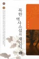 북한 역사소설의 재인식