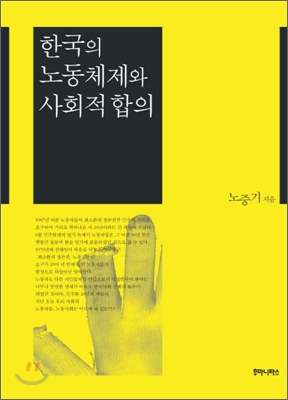 한국의 노동체제와 사회적 합의 표지이미지