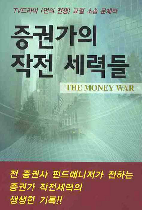 증권가의 작전 세력들 = (The) money war