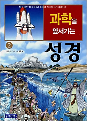 과학을 앞서가는 성경 = (The)cartoon bible going ahead of science. 2