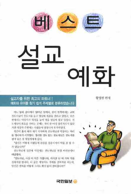 (베스트) 설교 예화