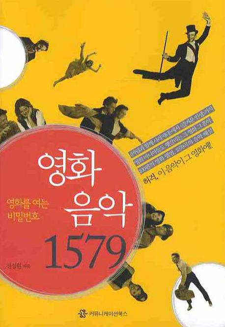 (영화를 여는 비밀번호,) 영화음악 1579 표지 이미지