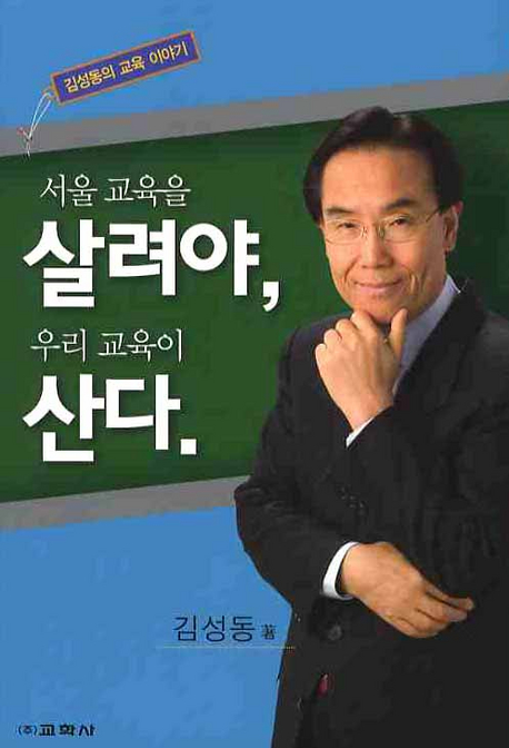 서울 교육을 살려야, 우리 교육이 산다 표지이미지