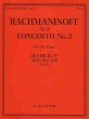(라흐마니노프) 피아노협주곡 2번 :다단조, Op.18 