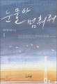 눈물아 멈춰줘 : 최은경 장편소설. 1