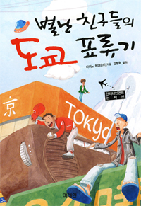 별난 친구들의 도쿄 표류기