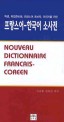 프랑스어-한국어 소사전 = Nouveau Dictionnaire Francais-Coreen
