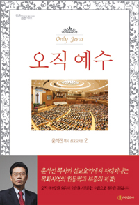 오직 예수 = Only Jesus