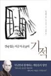 (살아있는 지금 이순간이) 기적 표지 이미지