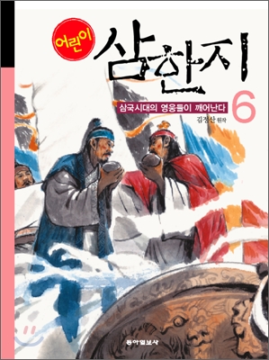 (어린이) 삼한지  : 삼국시대의 영웅들이 깨어난다. 1-6