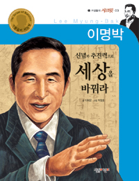 이명박 : 신념과 추진력으로 세상을 바꿔라 표지이미지