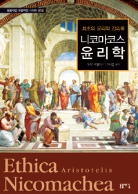 니코마코스 윤리학: 최초의 윤리학 강의록 
