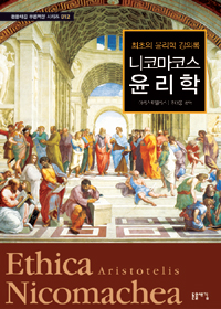 니코마코스 윤리학 : 최초의 윤리학 강의록 표지 이미지