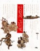 단원의 그림책 : 오늘의 눈으로 읽는 단원 김홍도의 풍속화