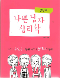 나쁜 남자 심리학 : 실천편 표지 이미지