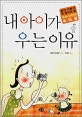 내 아이가 우는 이유 : 엄마 아빠가 꼭 알아야 할 우는 아이의 속마음