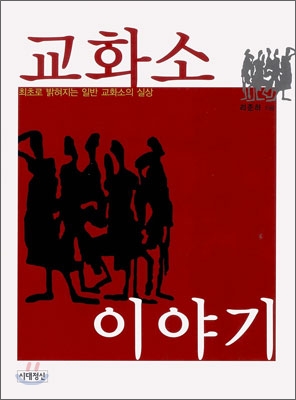 교화소 이야기  : 최초로 밝혀지는 일반 교화소의 실상 표지 이미지