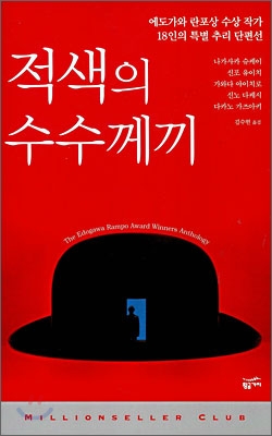 적색의 수수께끼 : 에도가와 란포상 수상 작가 18인의 특별 추리 단편선 = (The) Edogawa Rampo award winners anthology 