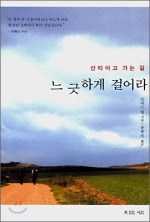 느긋하게 걸어라