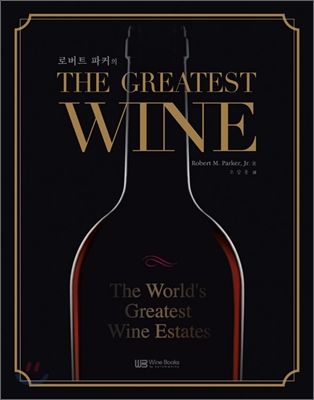 (로버트 파커의 The)greatest wine