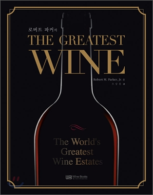 (로버트 파커의)the greatest wine / Robert M. Parker 著 ; 오상용 譯
