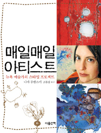 매일매일 아티스트 = The Starving artist's way  : 뉴욕 예술가의 스타일 프로젝트  