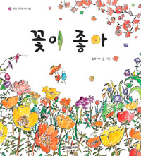 꽃이 좋아 : [0-3세] 표지 이미지