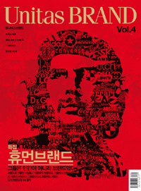 유니타스브랜드  : 특집 휴면브랜드 - 그들은 인간이 아니라 브랜드였다  = Unitas brand : brand marketing trend design. vol.4