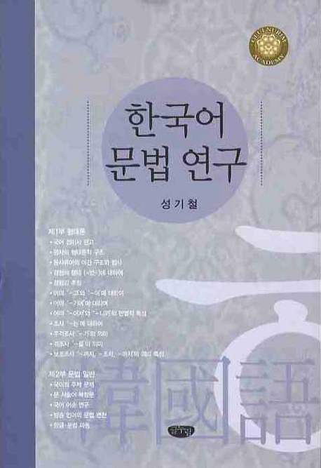 한국어 문법 연구