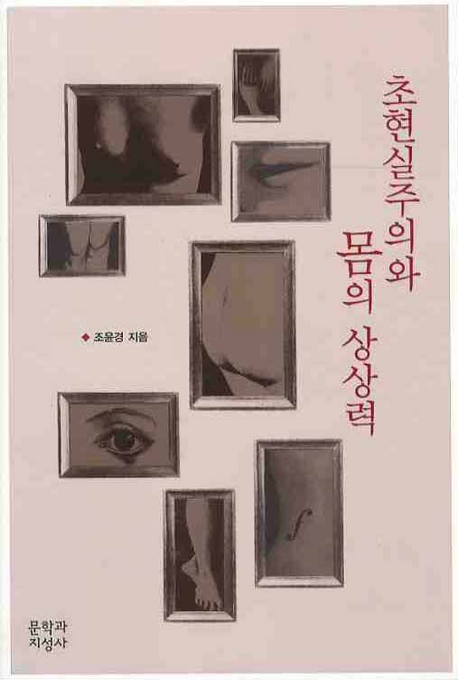 초현실주의와 몸의 상상력 표지 이미지