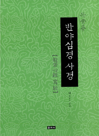 (독송용)반야심경 사경