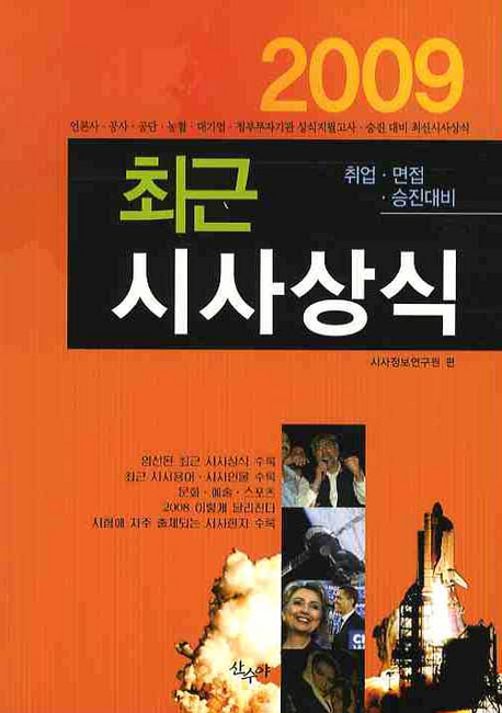 (2009 취업·면접·승진대비)최근 시사상식