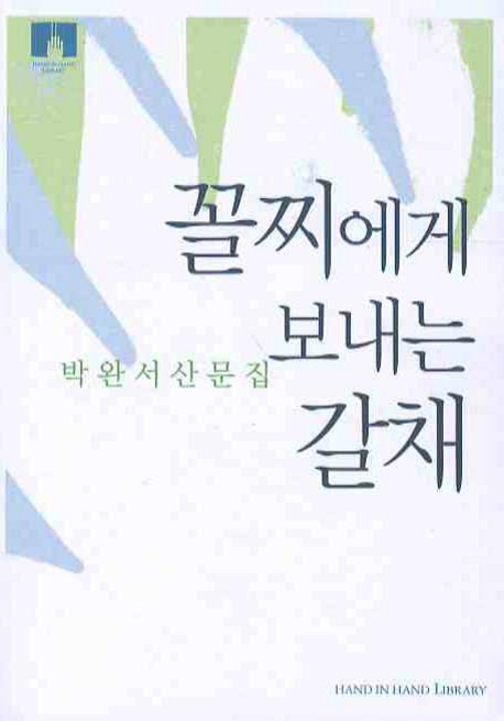 꼴찌에게 보내는 갈채  : 박완서 산문집