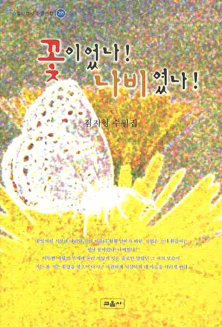 꽃이었나 나비였나 : 김지형 수필집