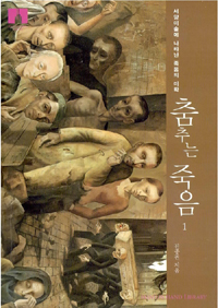 춤추는 죽음 1 (서양미술에 나타난 죽음의 미학)