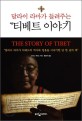 티베트 이야기