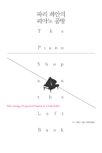파리 좌안의 피아노 공방 표지 이미지