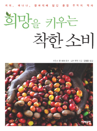 희망을 키우는 착한 소비 표지 이미지