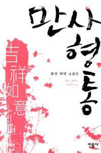 만사형통  : 중국 현대 소설선