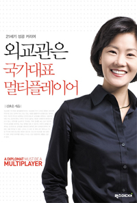 외교관은 국가대표 멀티플레이어 = (A)diplomat must be a multiplayer : 21세기 성공 커리어