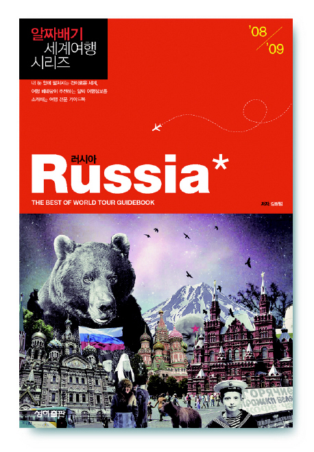 러시아 : '08~'09  = Russia  : the best of world tour guidebook