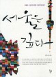 서울은 깊다 : 서울의 <span>시</span><span>공</span>간에 대한 인문학적 탐사