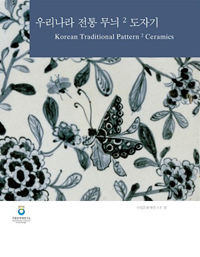 우리나라 전통 무늬 2 = Korean traditional pattern : 도자기 = Ceramics